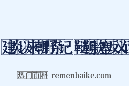 建炎以来朝野杂记·鞑靼款塞反义词是什么意思的图片